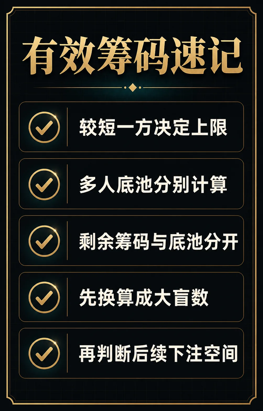 有效筹码重点总结卡片